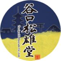 谷口松雄堂様
