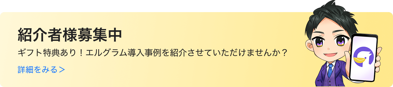 紹介者募集中