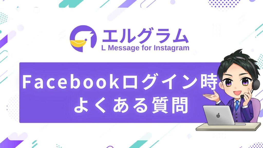 Facebookログイン時のよくある質問 | エルグラム使い方マニュアルサイト