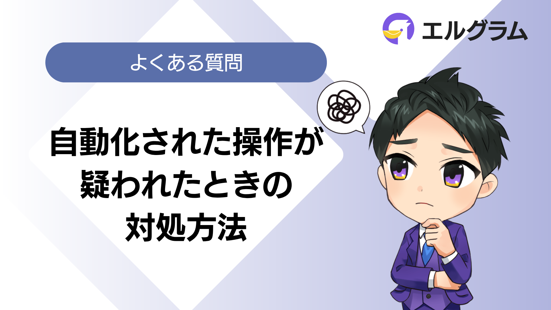 自動化された操作が疑われる」と表示されたときの原因と対策 | エルグラム使い方マニュアルサイト