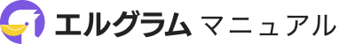エルグラム使い方マニュアルサイト