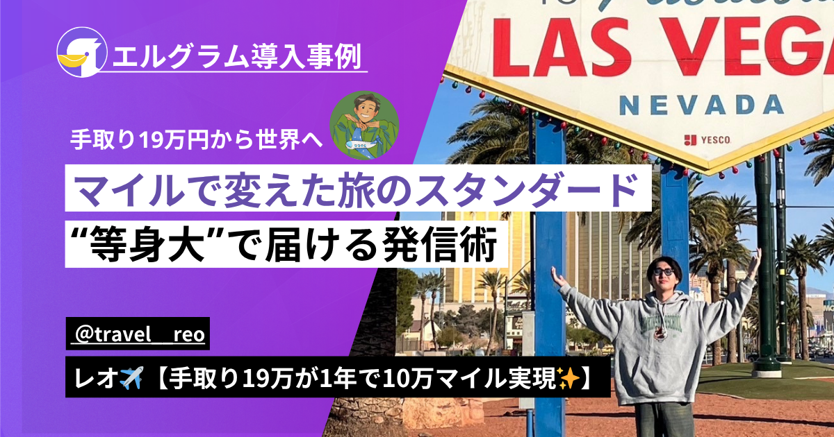 【レオ 様】エルグラム導入者インタビュー