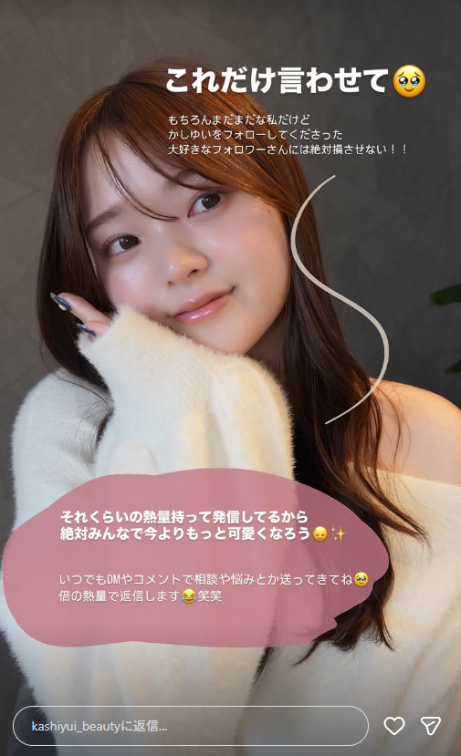 かしゆい様ストーリーズスクショ