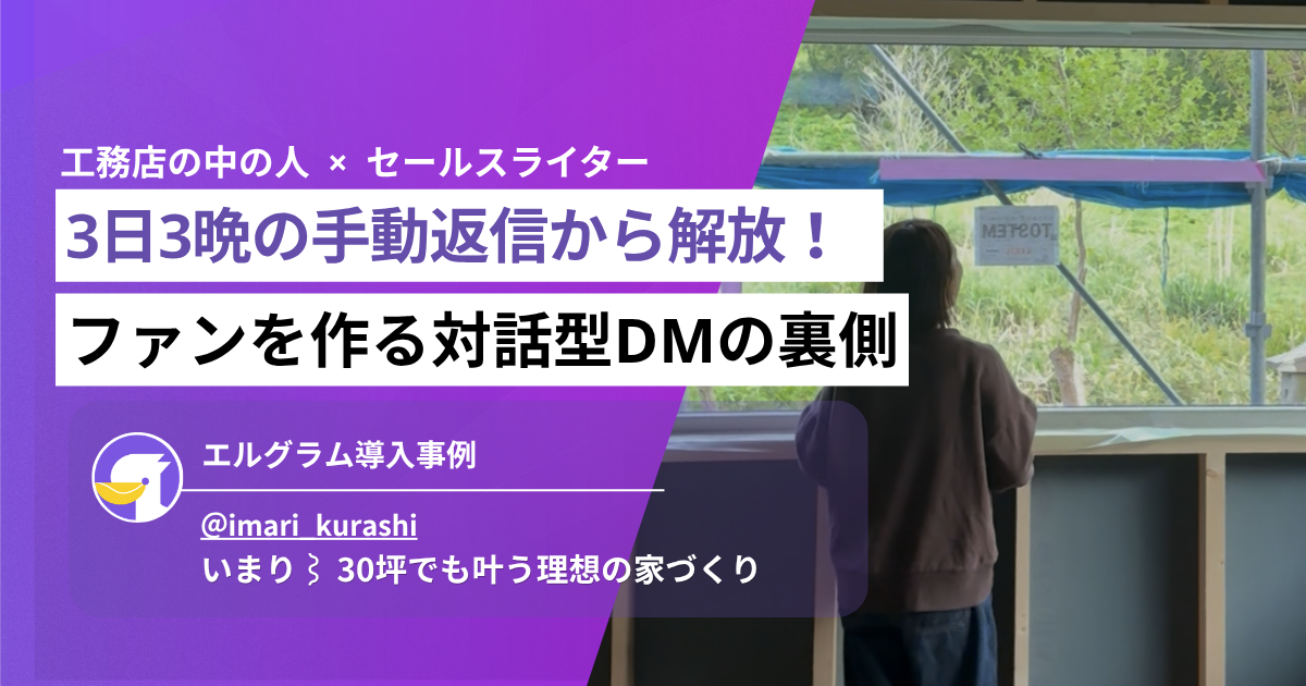 クイックボタンで信頼関係を生む対話型DM戦略